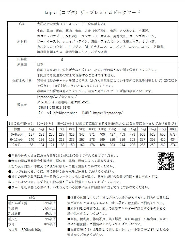 kopta(コプタ)ザ・プレミアムドッグフード