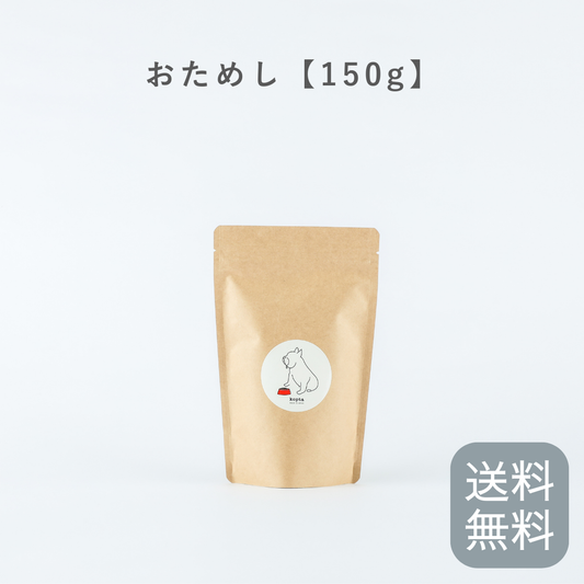 送料無料 -おためし150ｇ-kopta(コプタ) ザ・プレミアム ドッグフード　※配送希望日・時間帯は指定できません